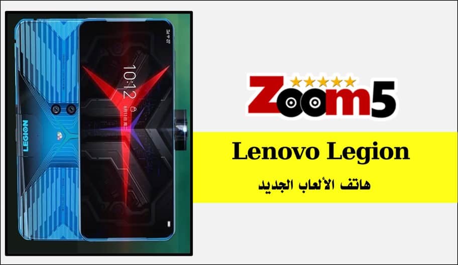 مواصفات هاتف Lenovo Legion لينوفو ليجيون ومميزاته بالتفصيل