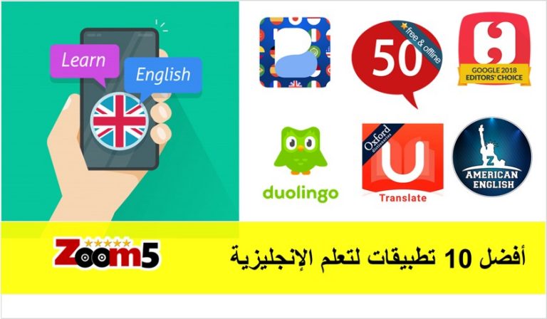 افضل برنامج تعليم اللغة الانجليزية في العالم حمل 10 تطبيقات زووم فايف