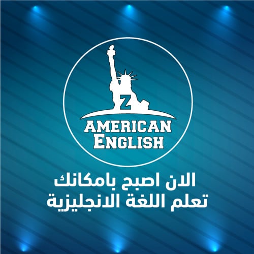 تحميل تطبيق zamericanenglish للكمبيوتر والموبايل وشرح التطبيق زووم فايف