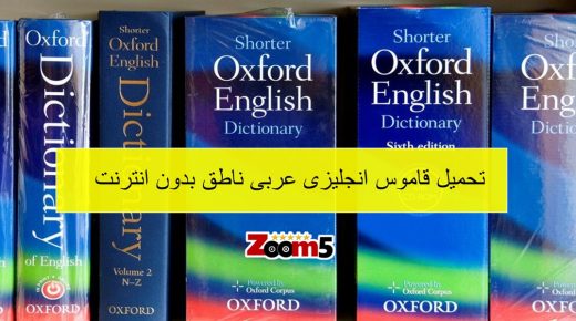 تحميل قاموس انجليزى عربى ناطق بدون انترنت