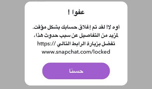 فتح حساب سناب شات مغلق مؤقتا