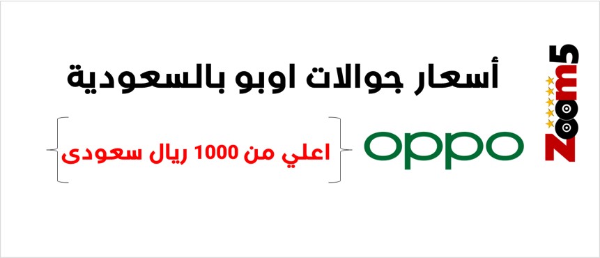 اسعار جوالات اوبو في السعودية - أعلى من 1000 ريال :