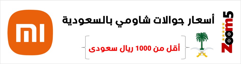 اسعار جوالات شاومي في السعودية 2021 محدث