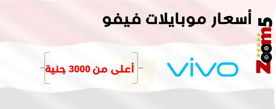 اسعار موبايلات فيفو في مصر - أعلي من 3000 جنية :