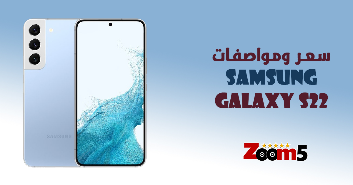 سعر ومواصفات موبايل Samsung Galaxy s22 5g