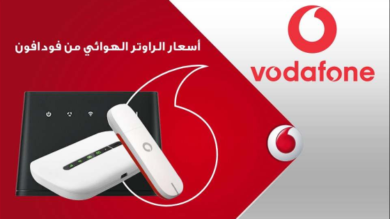 سعر الراوتر الهوائي من فودافون أحدث الأسعار والمواصفات