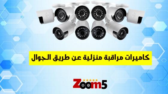 كاميرات مراقبة منزلية عن طريق الجوال
